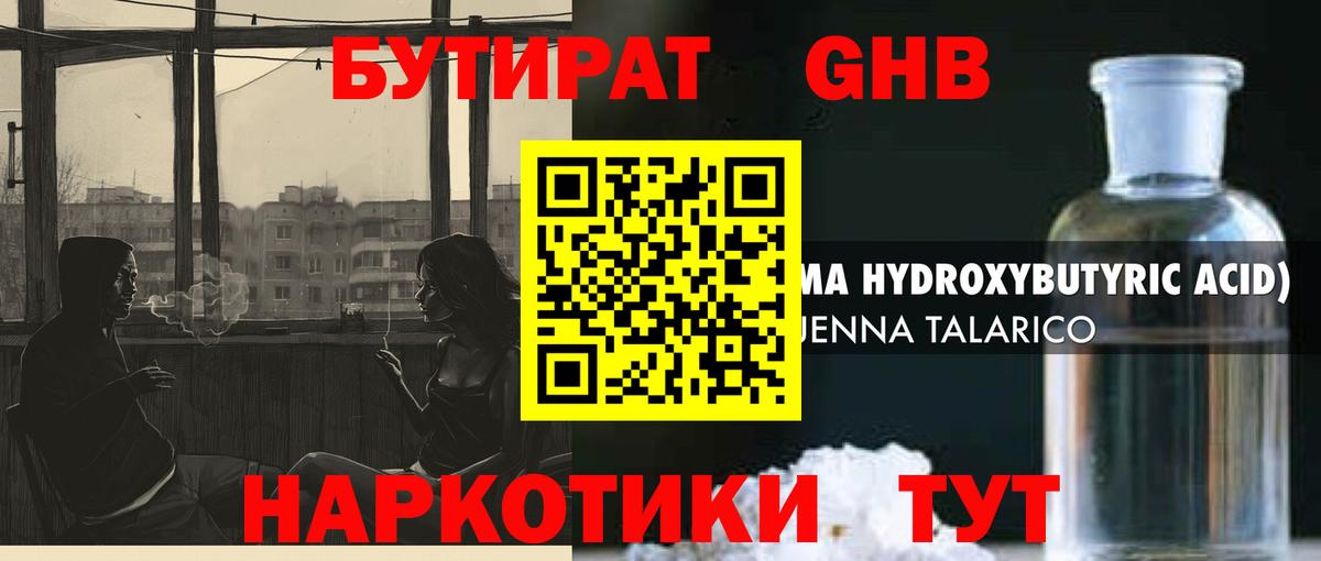 БУТИРАТ оксибутират Киселёвск
